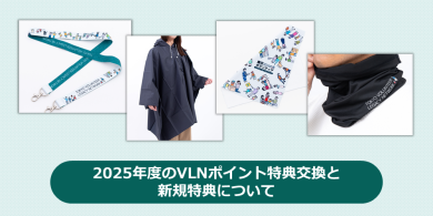 2025年度のVLNポイント特典交換と新規特典についての画像