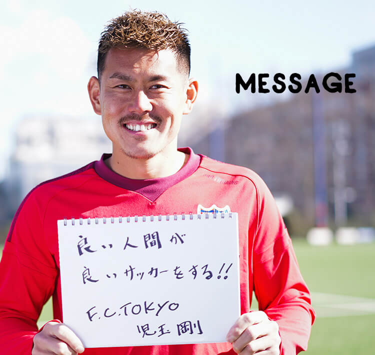 MESSAGE　「良い人間が良いサッカーをする！！」F.C.Tokyo 児玉剛