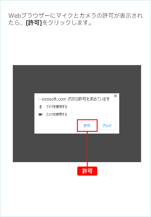 Webブラウザーにマイクとカメラの許可が表示されたら、[許可]をクリックします。