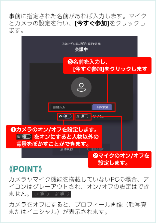 事前に指定された名前があれば入力します。マイクとカメラの設定を行い、[今すぐ参加]をクリックします。