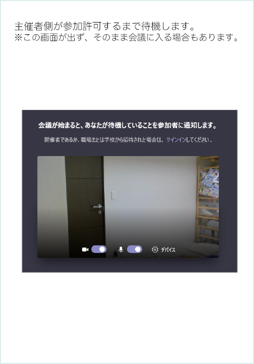 主催者側が参加許可するまで待機します。※この画面が出ず、そのまま会議に入る場合もあります。