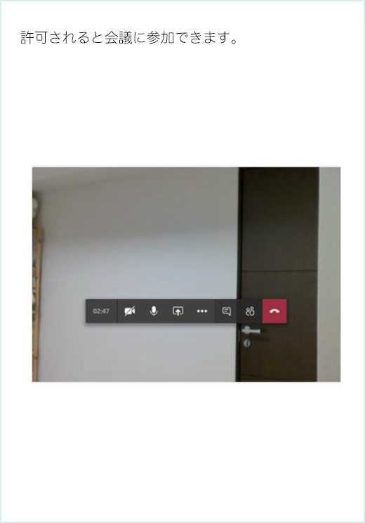 許可されると会議に参加できます。