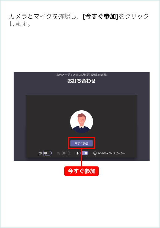 カメラとマイクを確認し、[今すぐ参加]をクリックします。