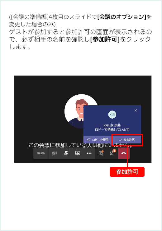 ゲストが参加すると参加許可の画面が表示されるので、必ず相手の名前を確認し[参加許可]をクリックします。