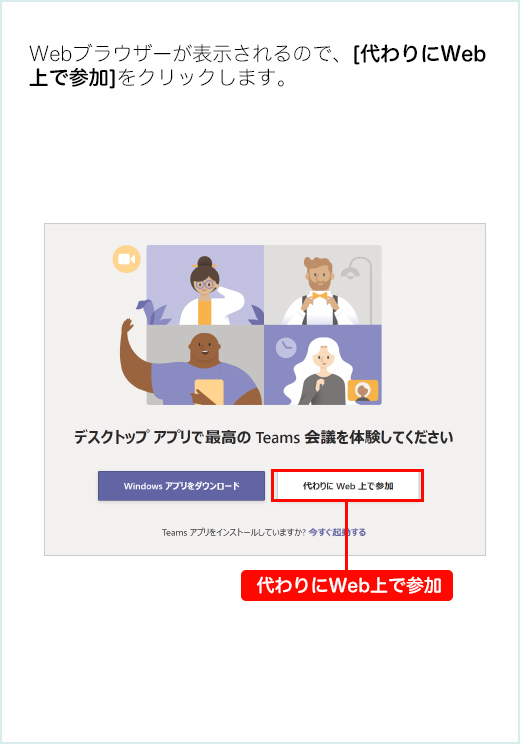 Webブラウザーが表示されるので、[代わりにWeb上で参加]をクリックします。