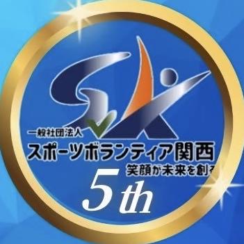 一般社団法人スポーツボランティア関西のロゴ