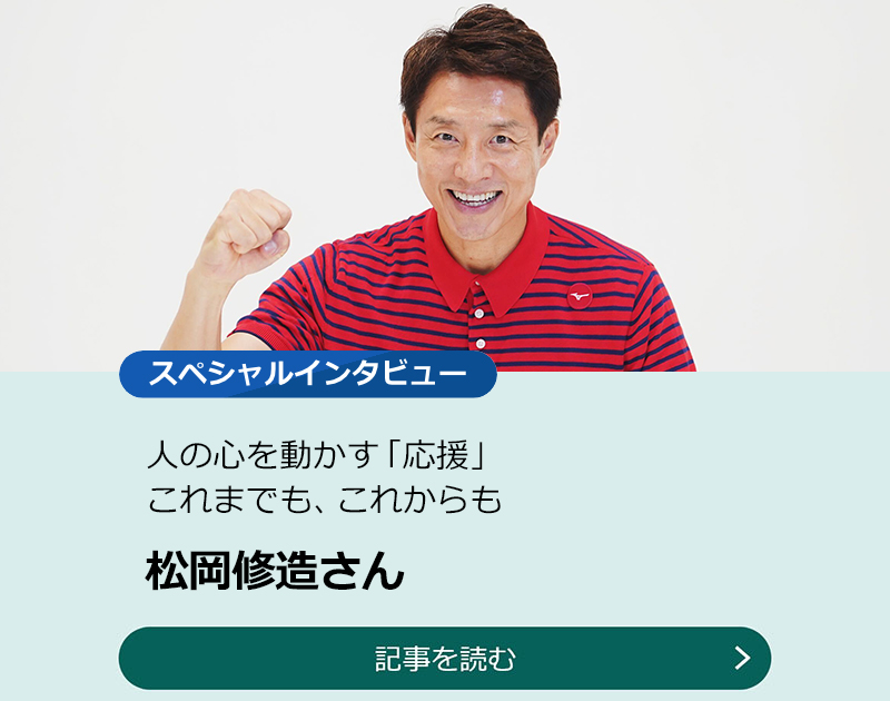 【松岡修造さん】人の心を動かす「応援」　これまでも、これからも