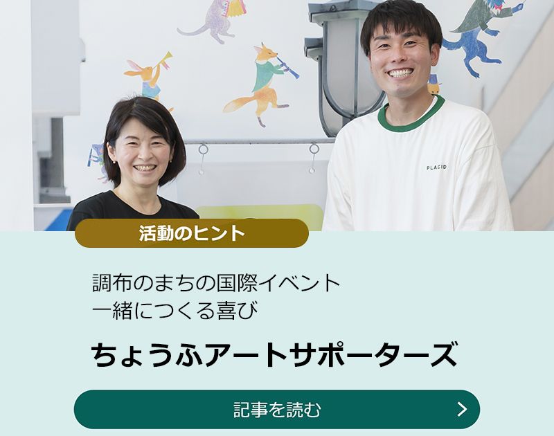 調布のまちの国際イベント　一緒につくる喜び【ちょうふアートサポーターズ】
