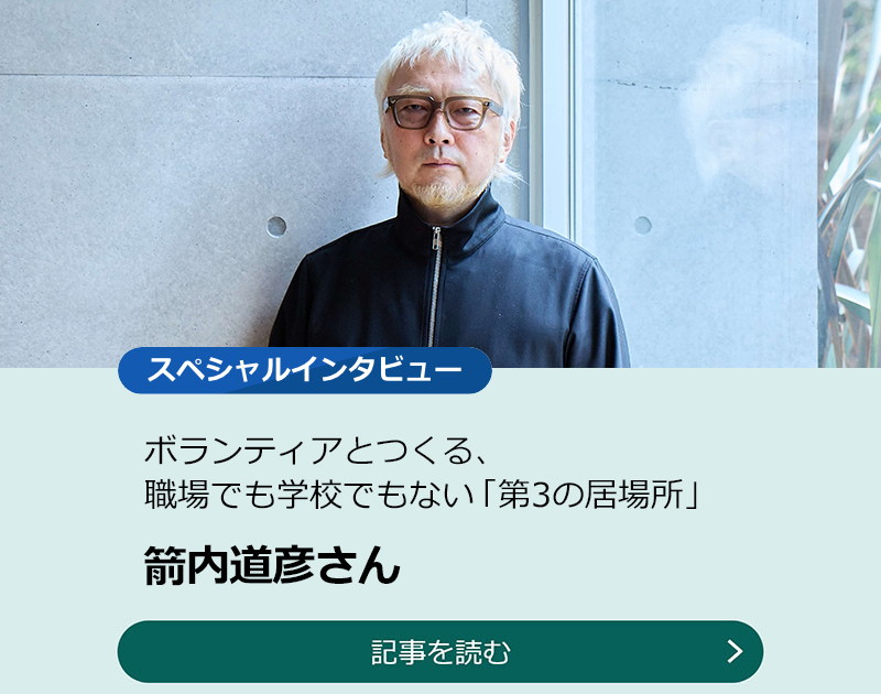 【箭内道彦さん】ボランティアとつくる、職場でも学校でもない「第3の居場所」