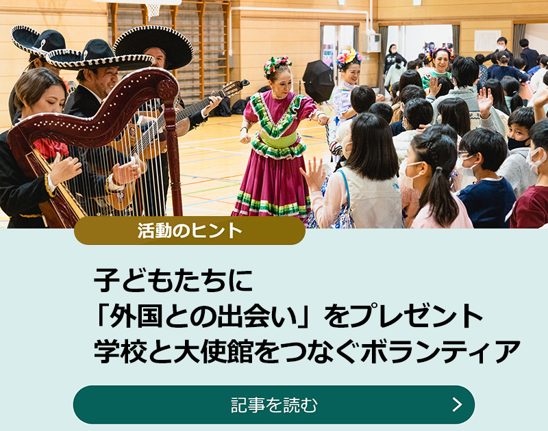 子どもたちに「外国との出会い」をプレゼント　学校と大使館をつなぐボランティア