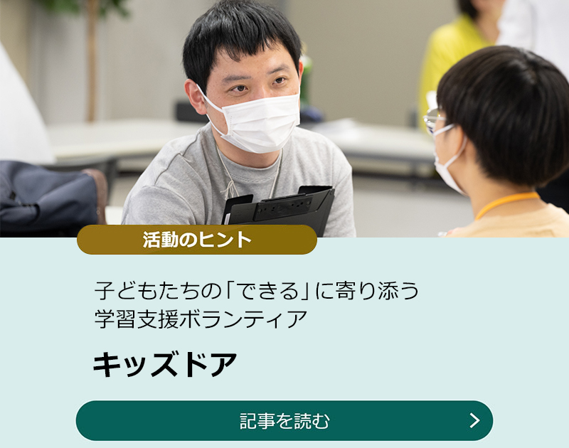 子どもたちの「できる」に寄り添う学習支援ボランティア【キッズドア】